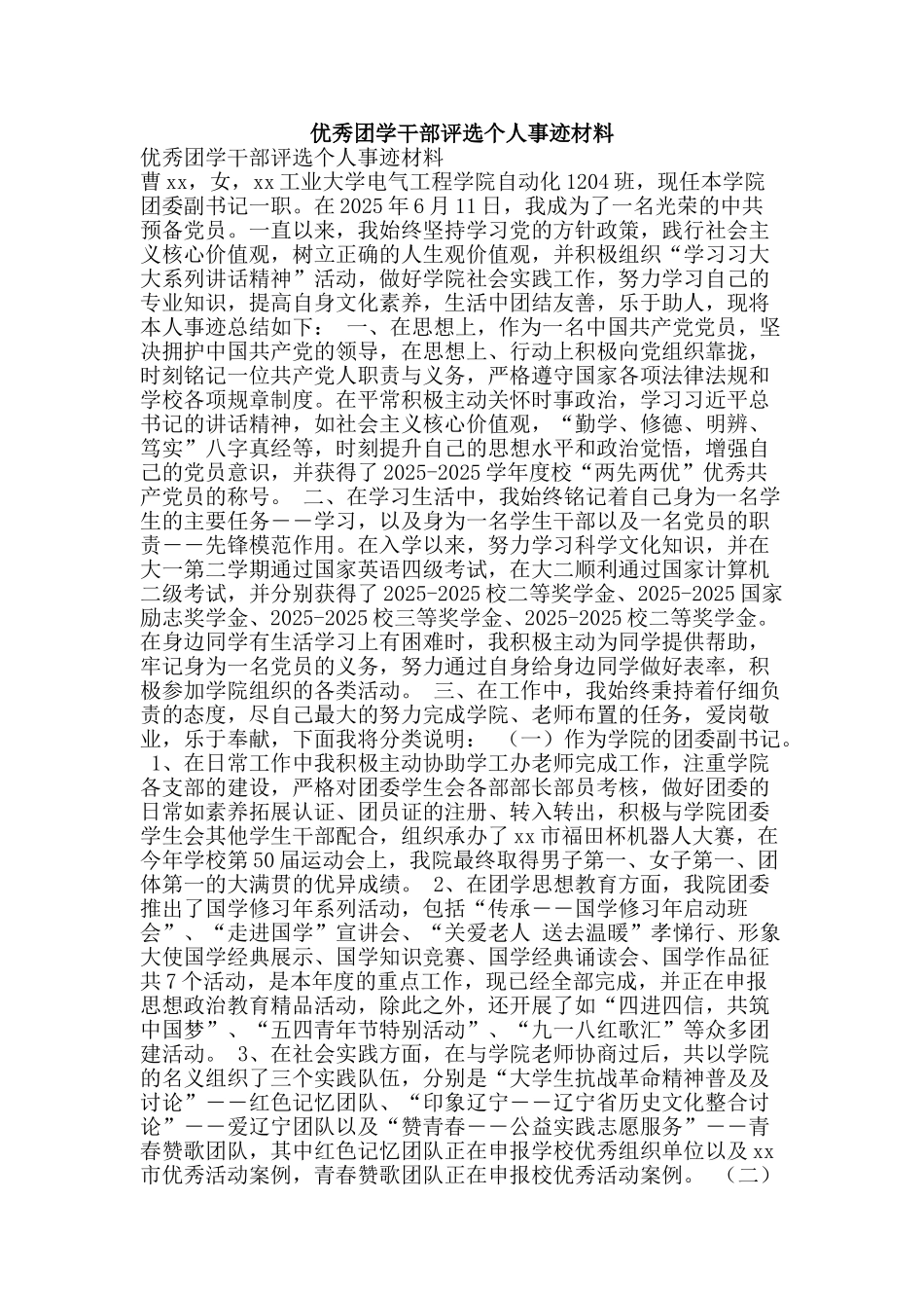 优秀团学干部评选个人事迹材料_第1页