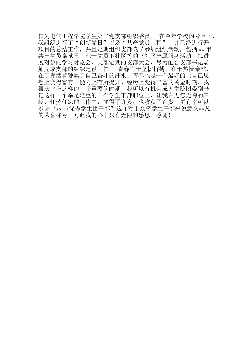 优秀团学干部评选个人事迹材料_第2页