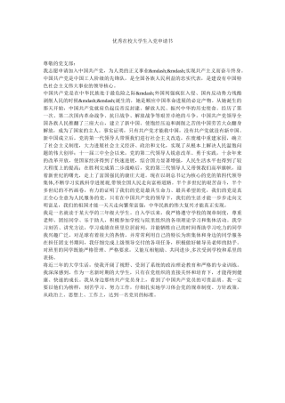 优秀在校大学生入党申请书-