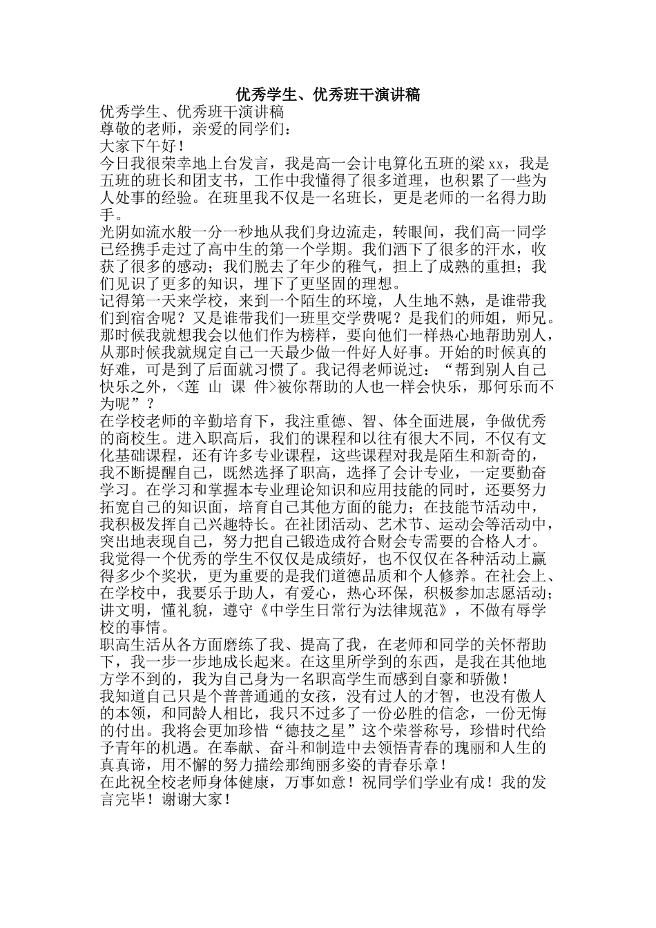 优秀学生、优秀班干演讲稿_第1页