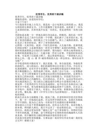 优秀学生、优秀班干演讲稿