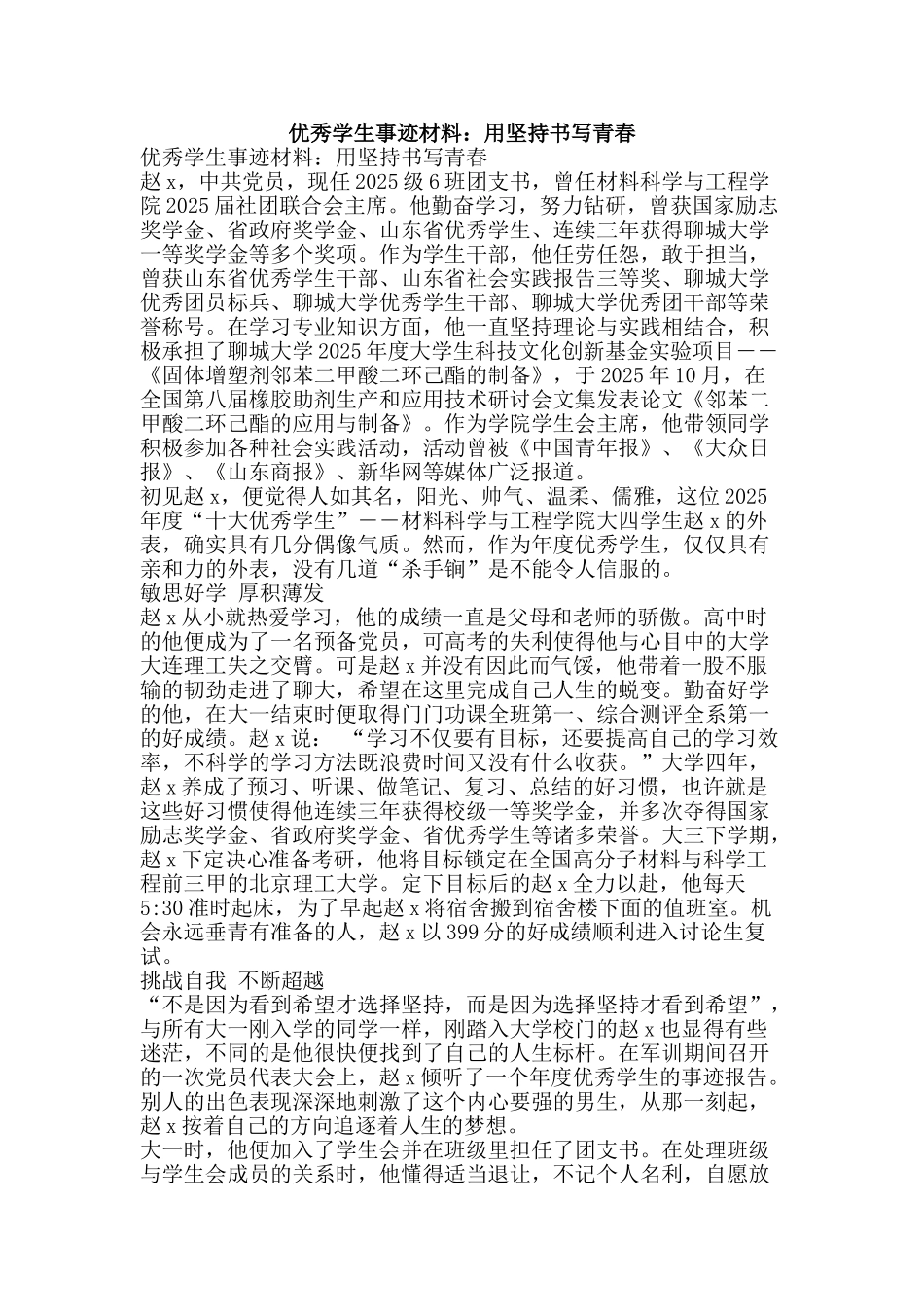 优秀学生事迹材料：用坚持书写青春_第1页