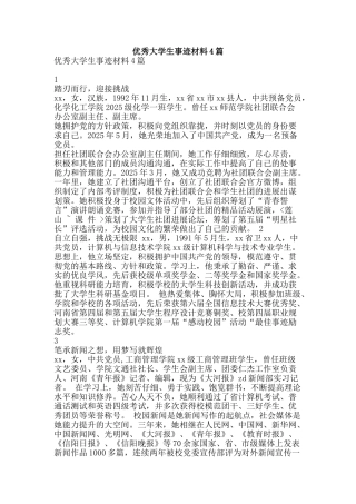 优秀大学生事迹材料4篇