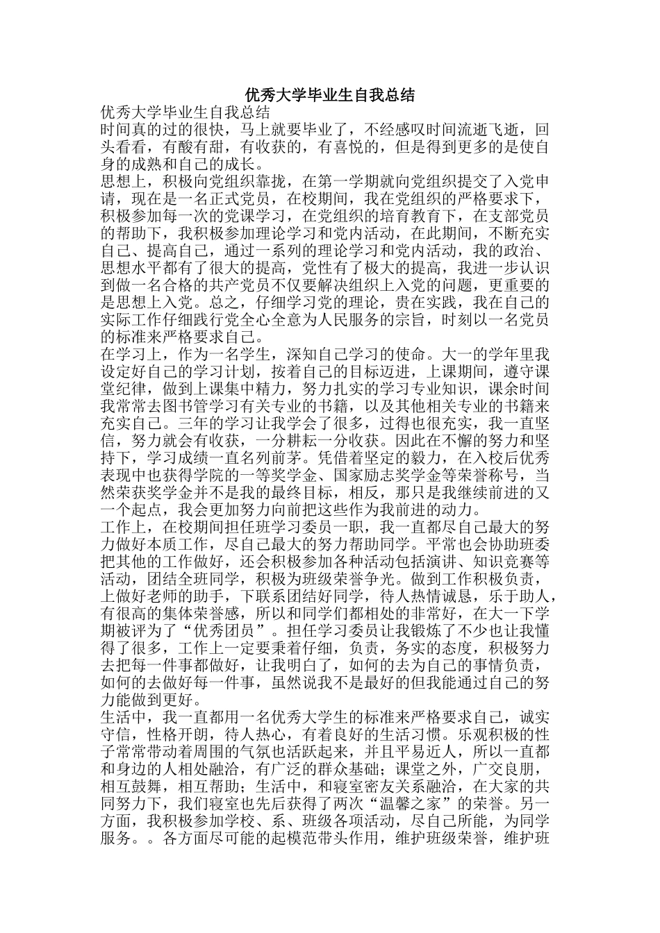 优秀大学毕业生自我总结_第1页