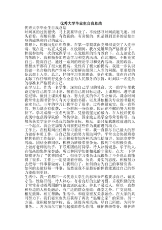优秀大学毕业生自我总结