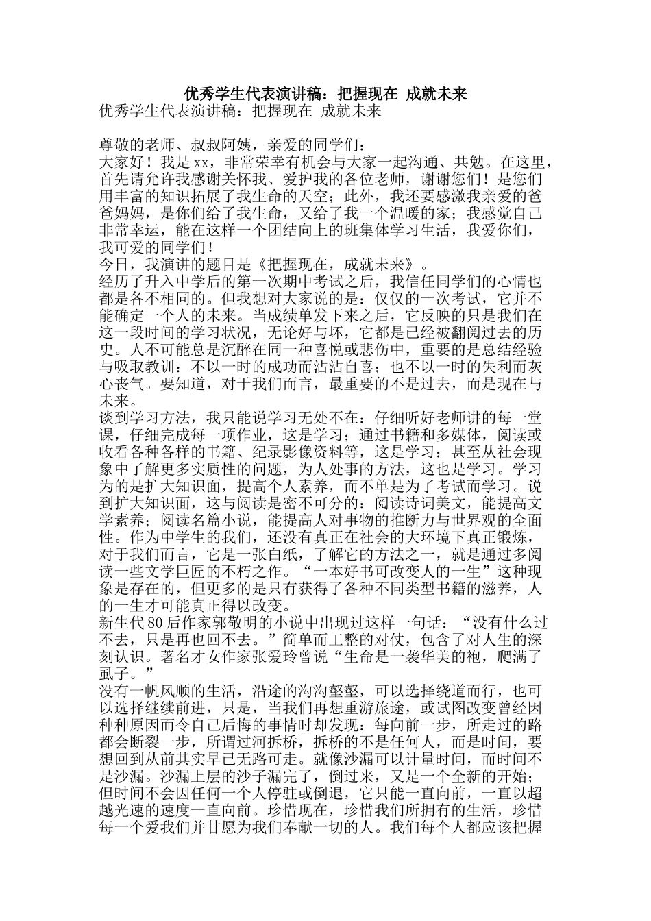 优秀学生代表演讲稿：把握现在-成就未来_第1页