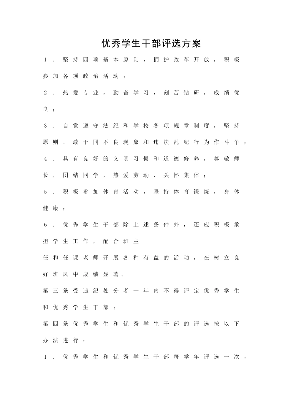 优秀学生干部评选方案精品策划方案_第1页