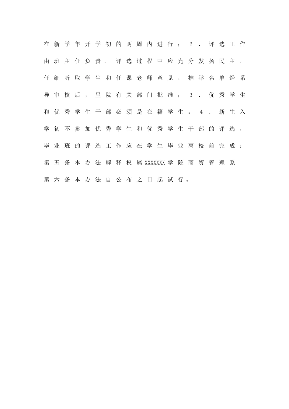 优秀学生干部评选方案精品策划方案_第2页