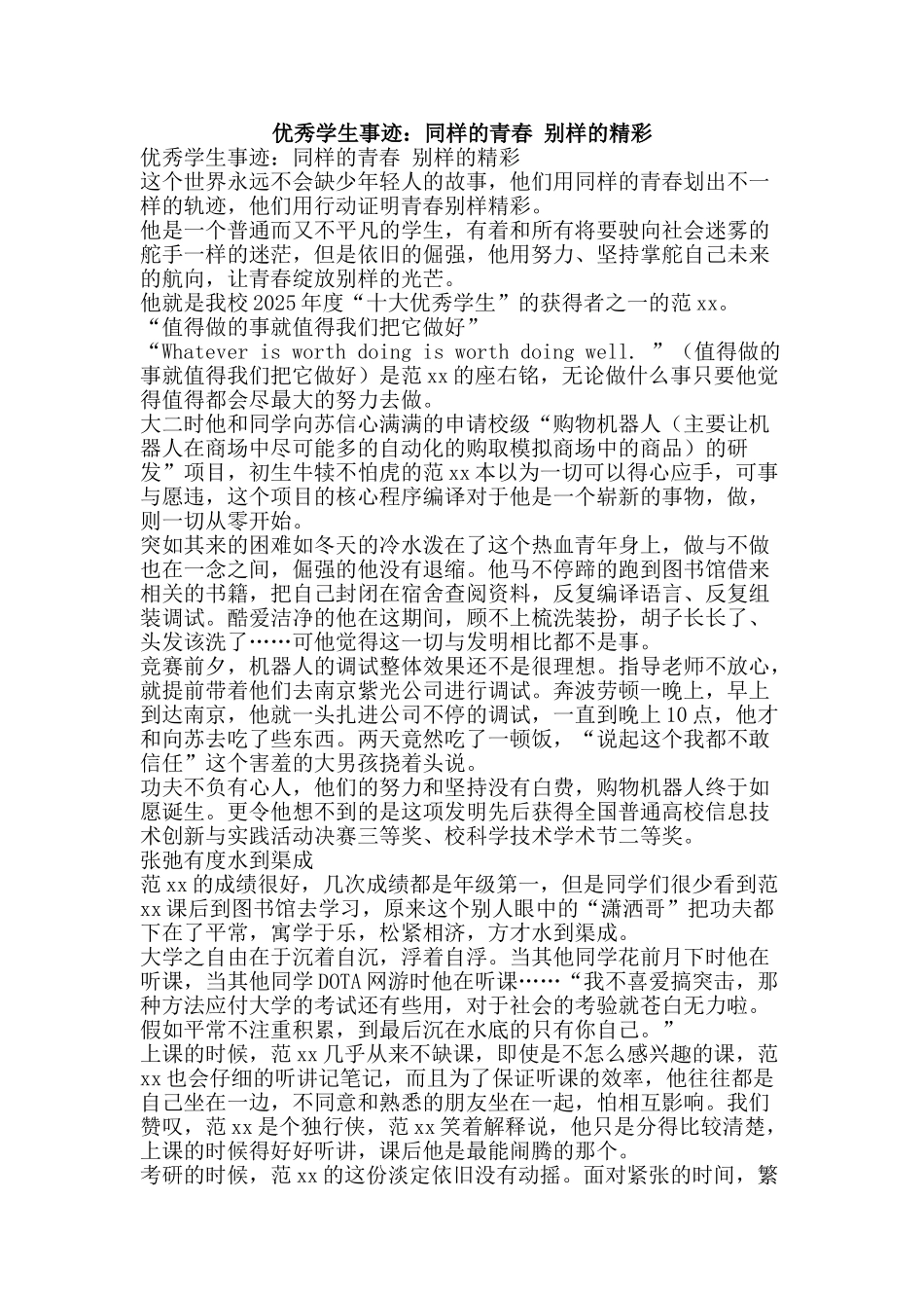 优秀学生事迹：同样的青春-别样的精彩_第1页