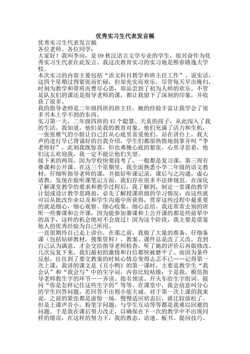 优秀实习生代表发言稿_第1页