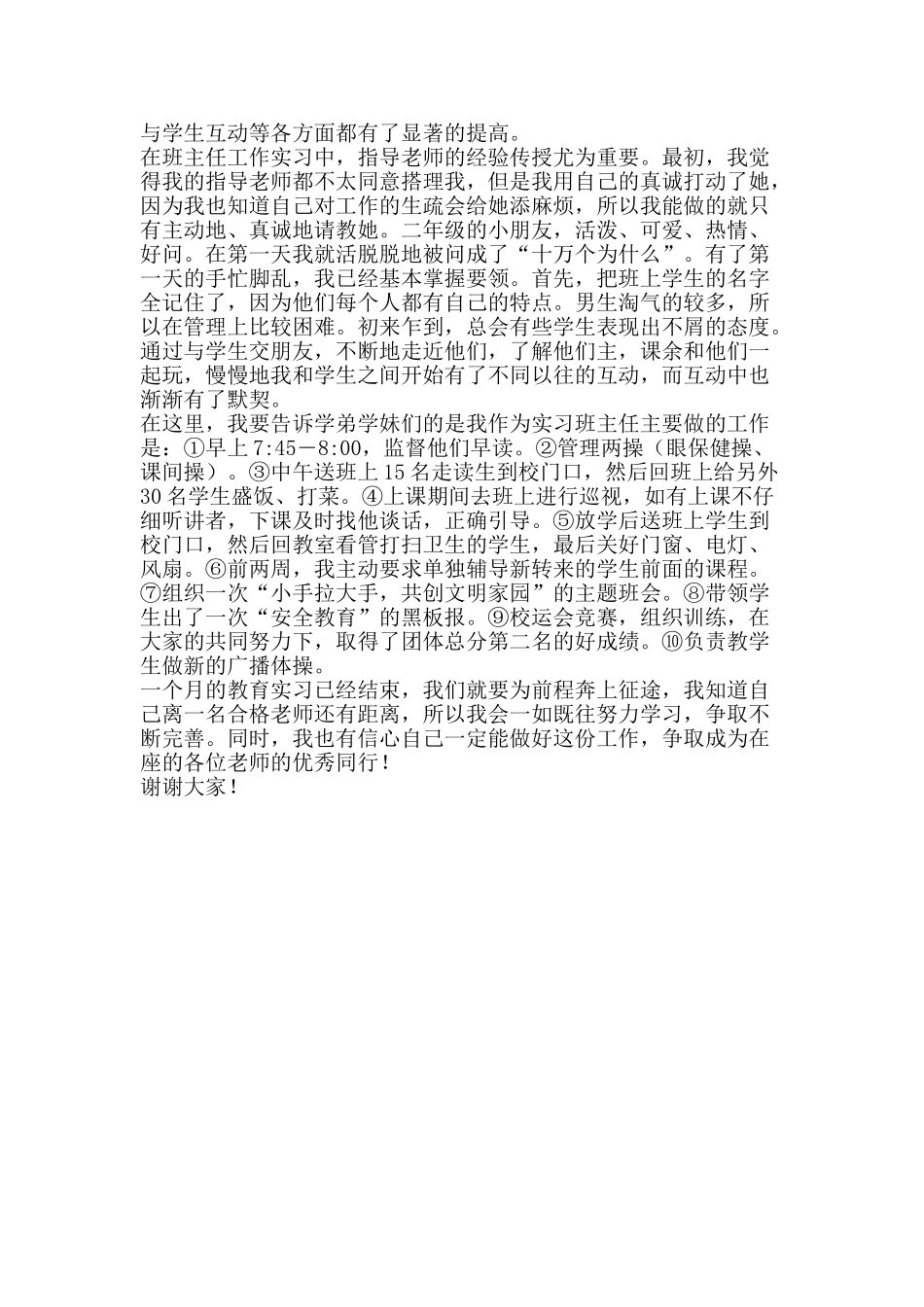 优秀实习生代表发言稿_第2页