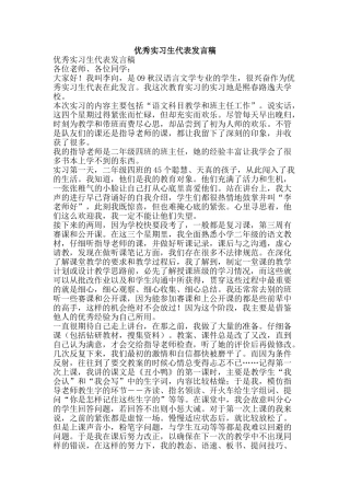 优秀实习生代表发言稿