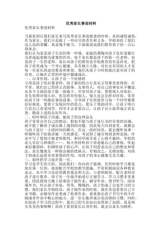 优秀家长事迹材料