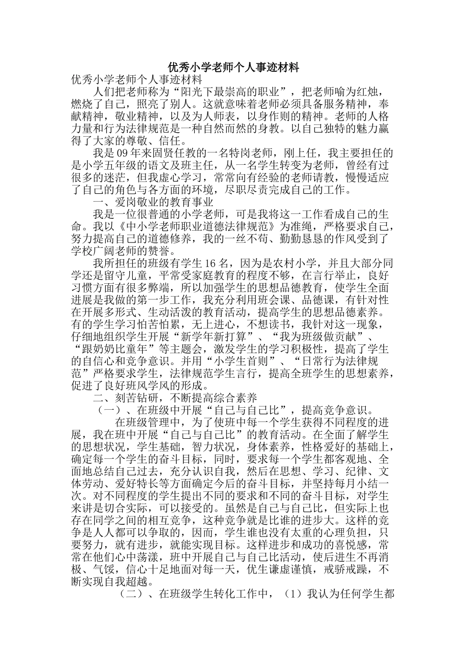 优秀小学教师个人事迹材料_第1页