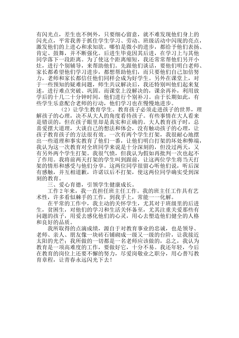 优秀小学教师个人事迹材料_第2页