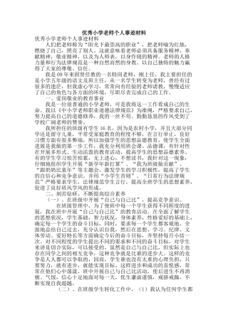 优秀小学教师个人事迹材料