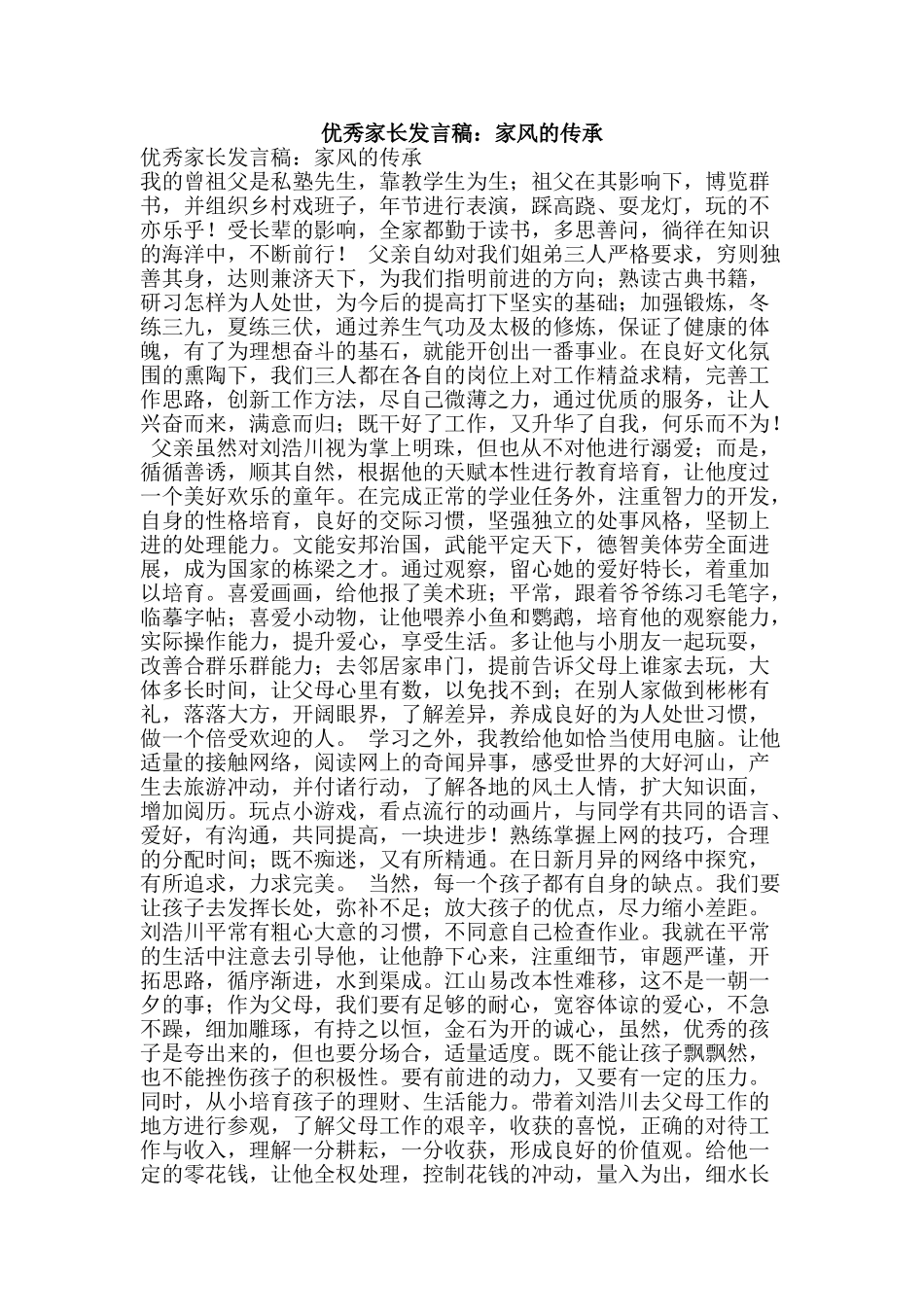 优秀家长发言稿：家风的传承_第1页