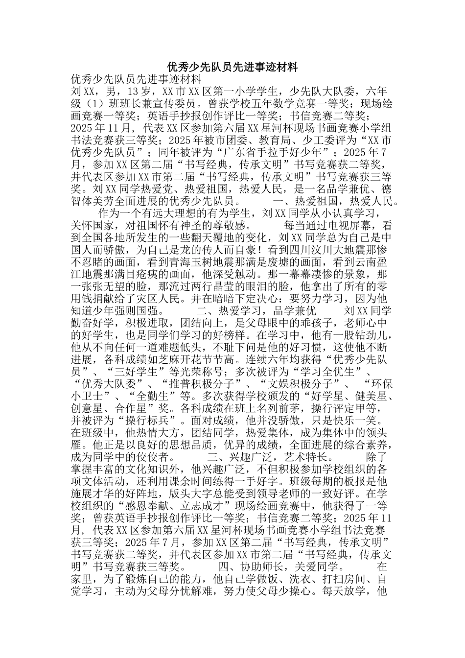优秀少先队员先进事迹材料_第1页