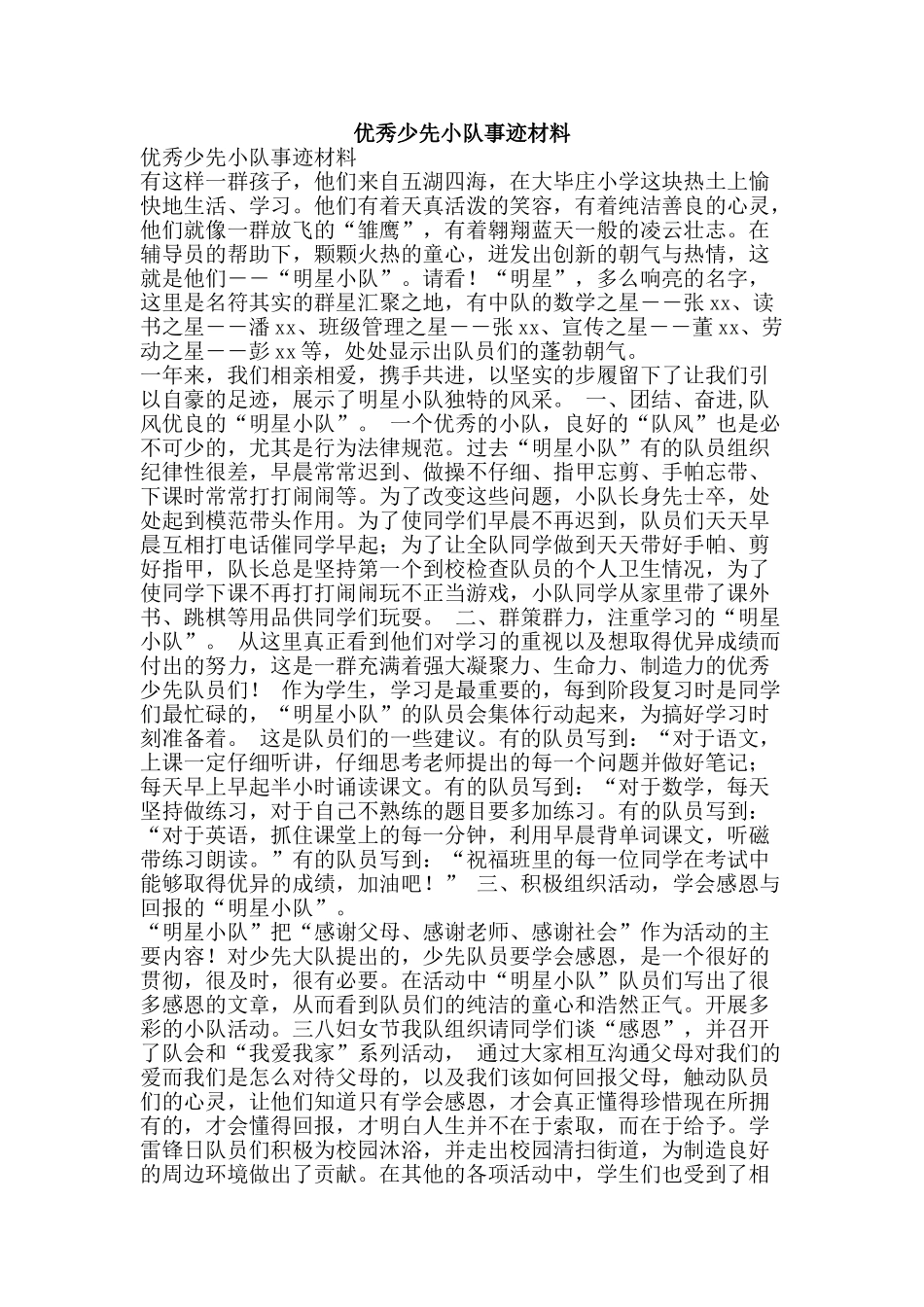优秀少先小队事迹材料_第1页