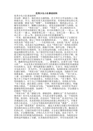 优秀少先小队事迹材料