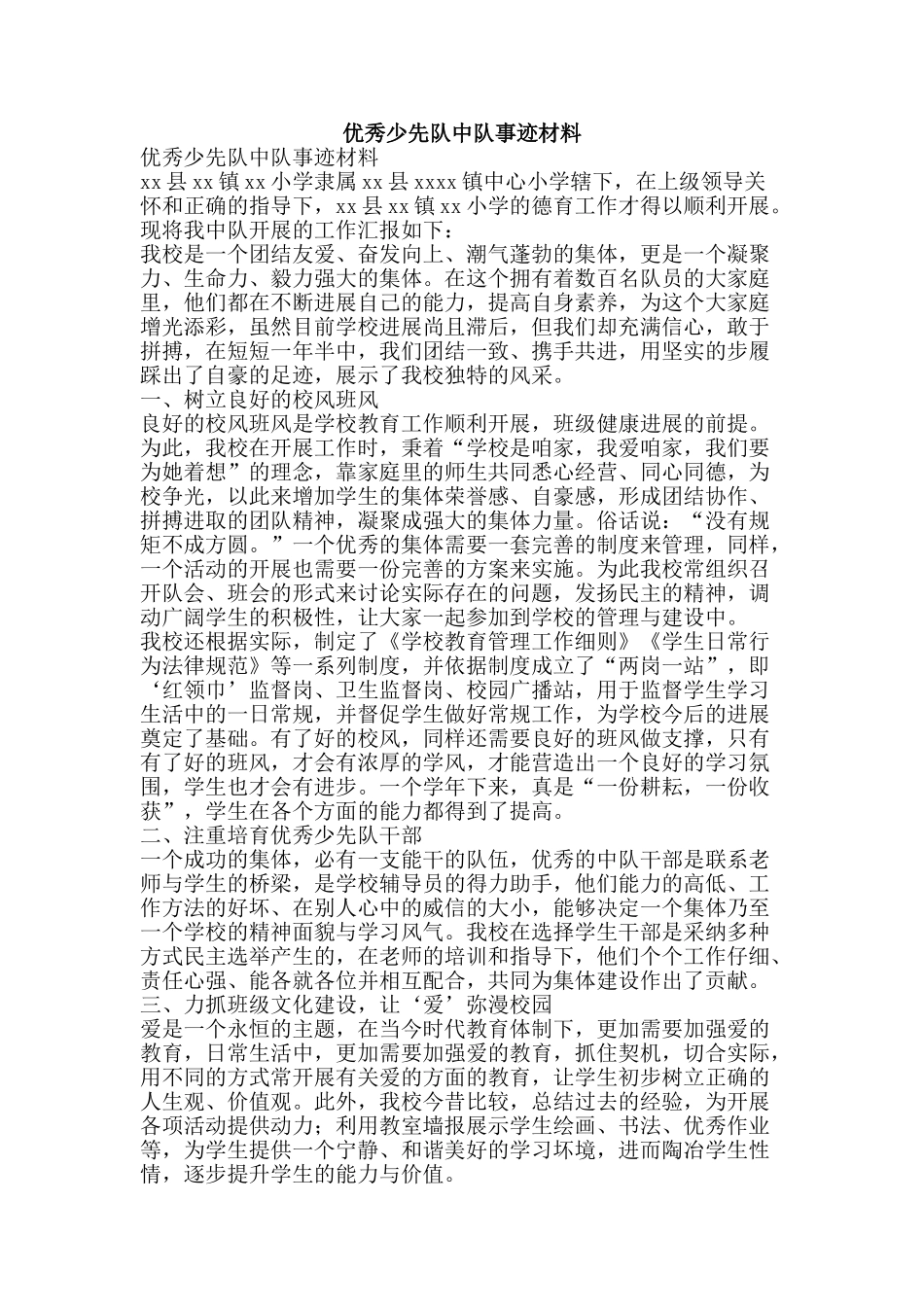 优秀少先队中队事迹材料_第1页