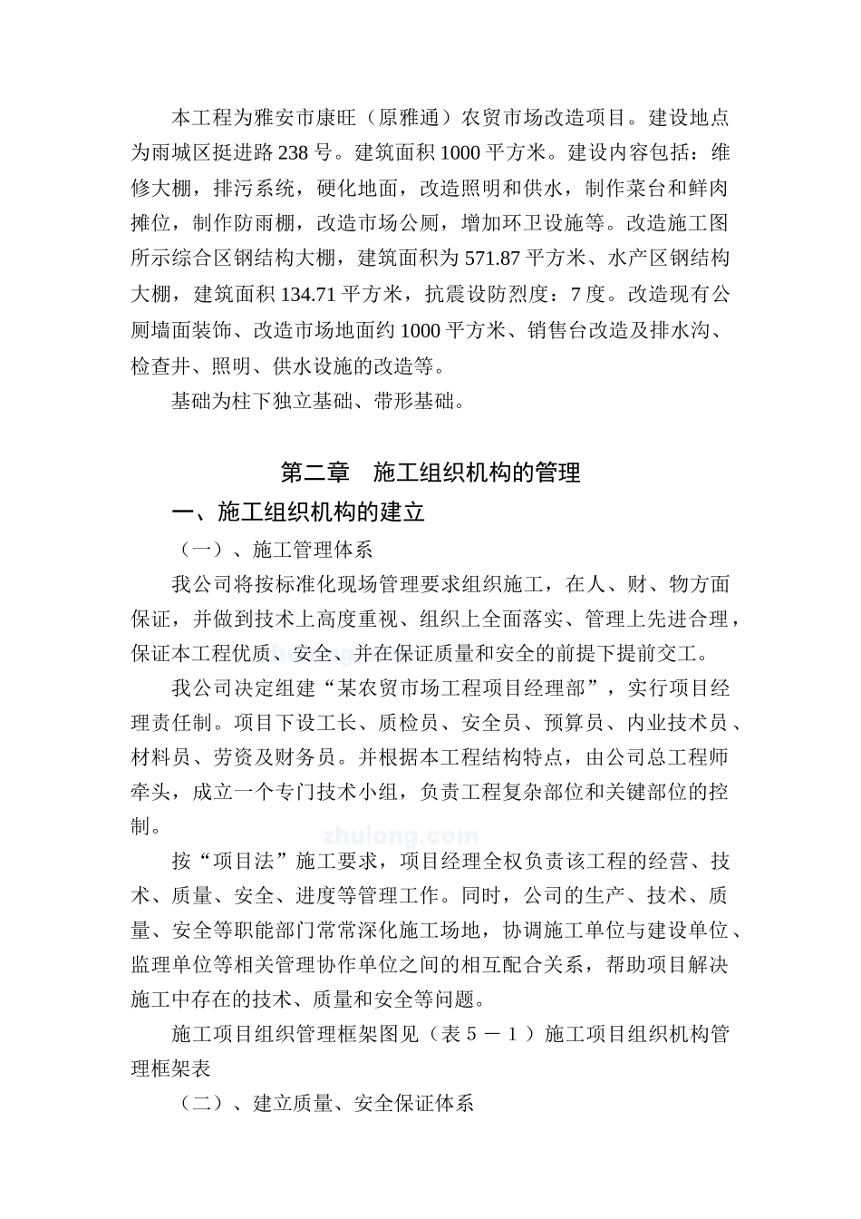 优秀房屋立面改造维修翻新加固施工组织设计技术标35_第3页