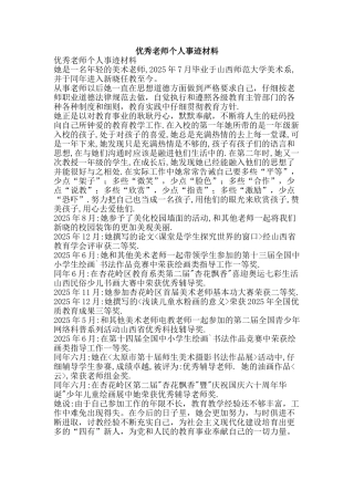 优秀教师个人事迹材料