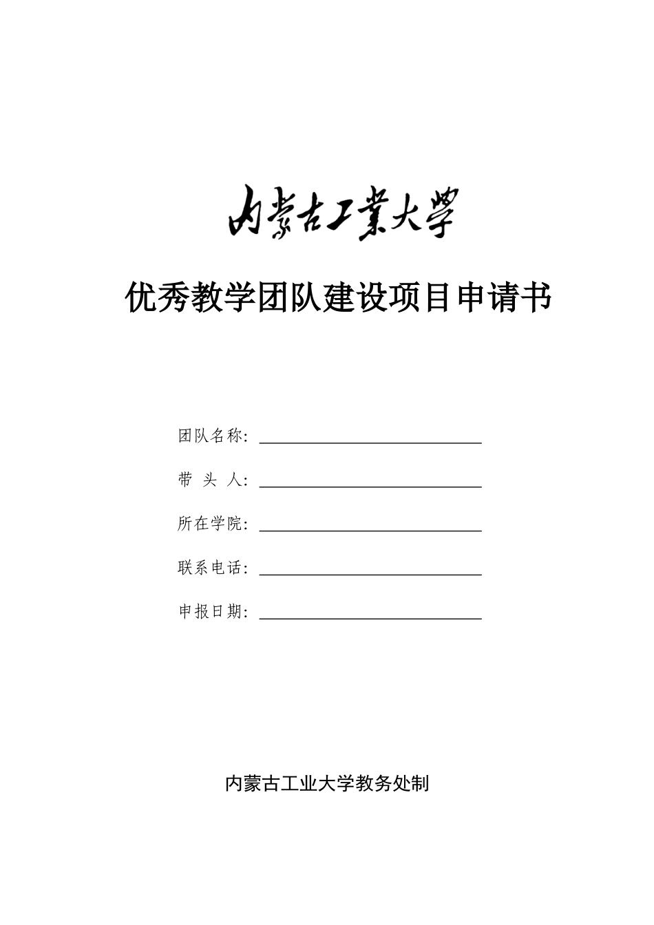 优秀教学团队建设项目申请书_第1页