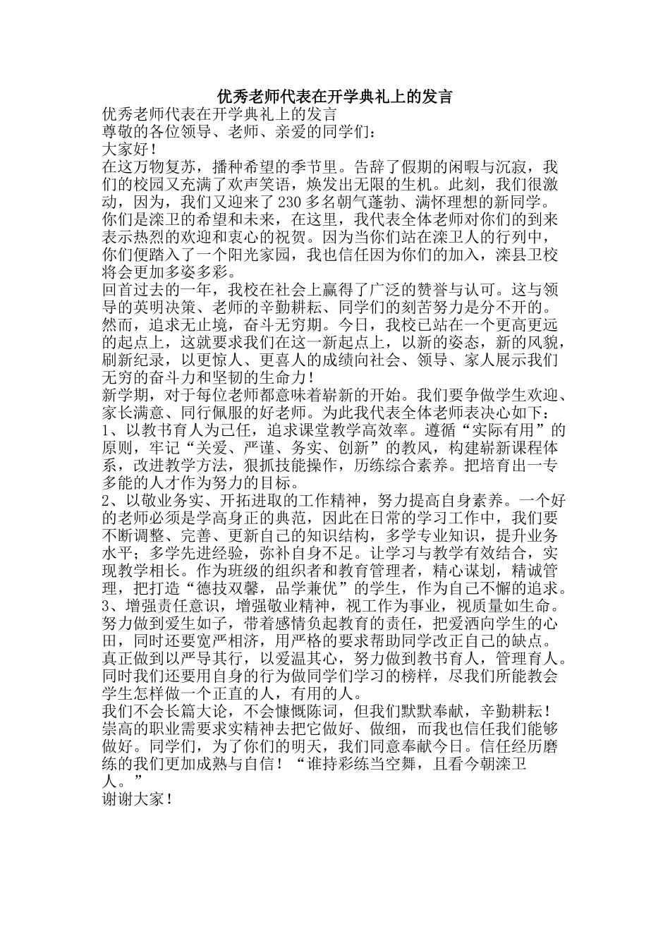 优秀教师代表在开学典礼上的发言_第1页
