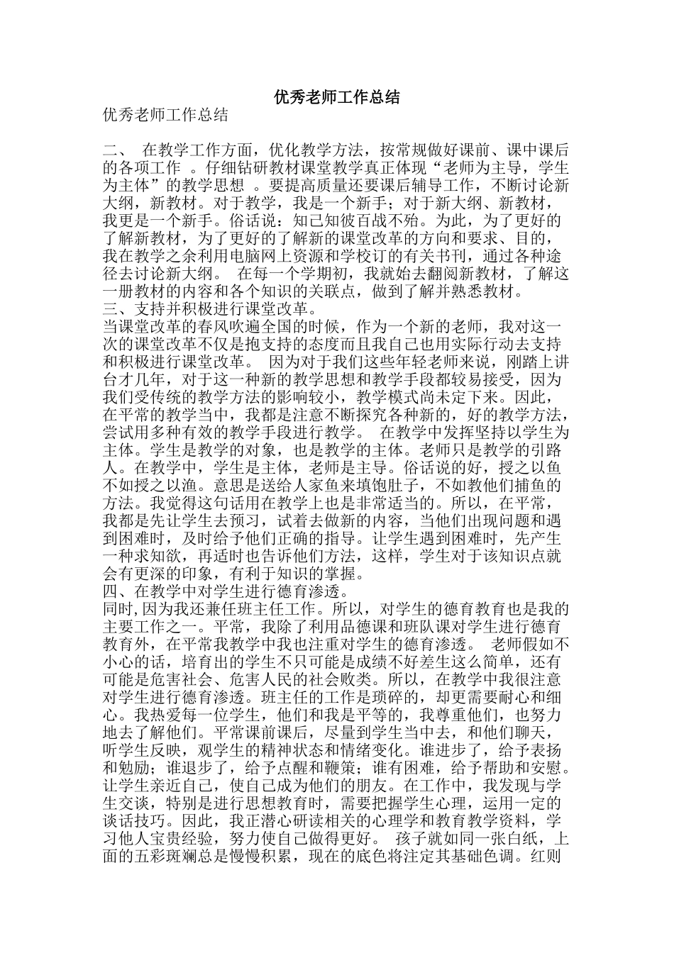 优秀教师工作总结-精品范文资料_第1页