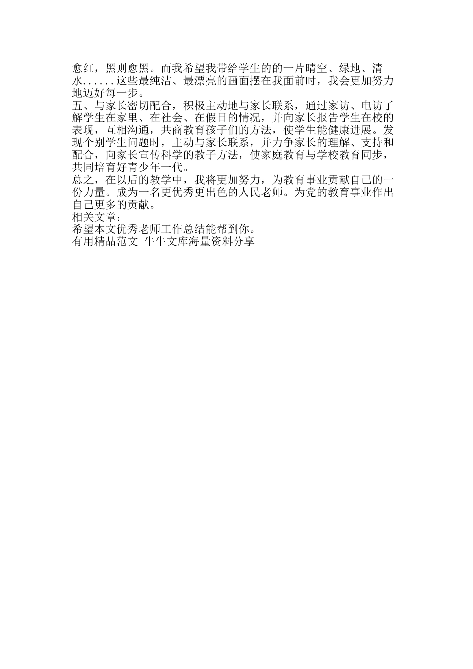 优秀教师工作总结-精品范文资料_第2页
