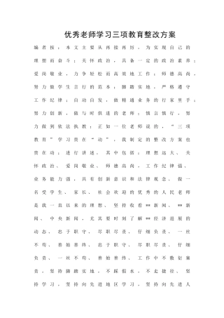 优秀教师学习三项教育整改方案精品策划方案