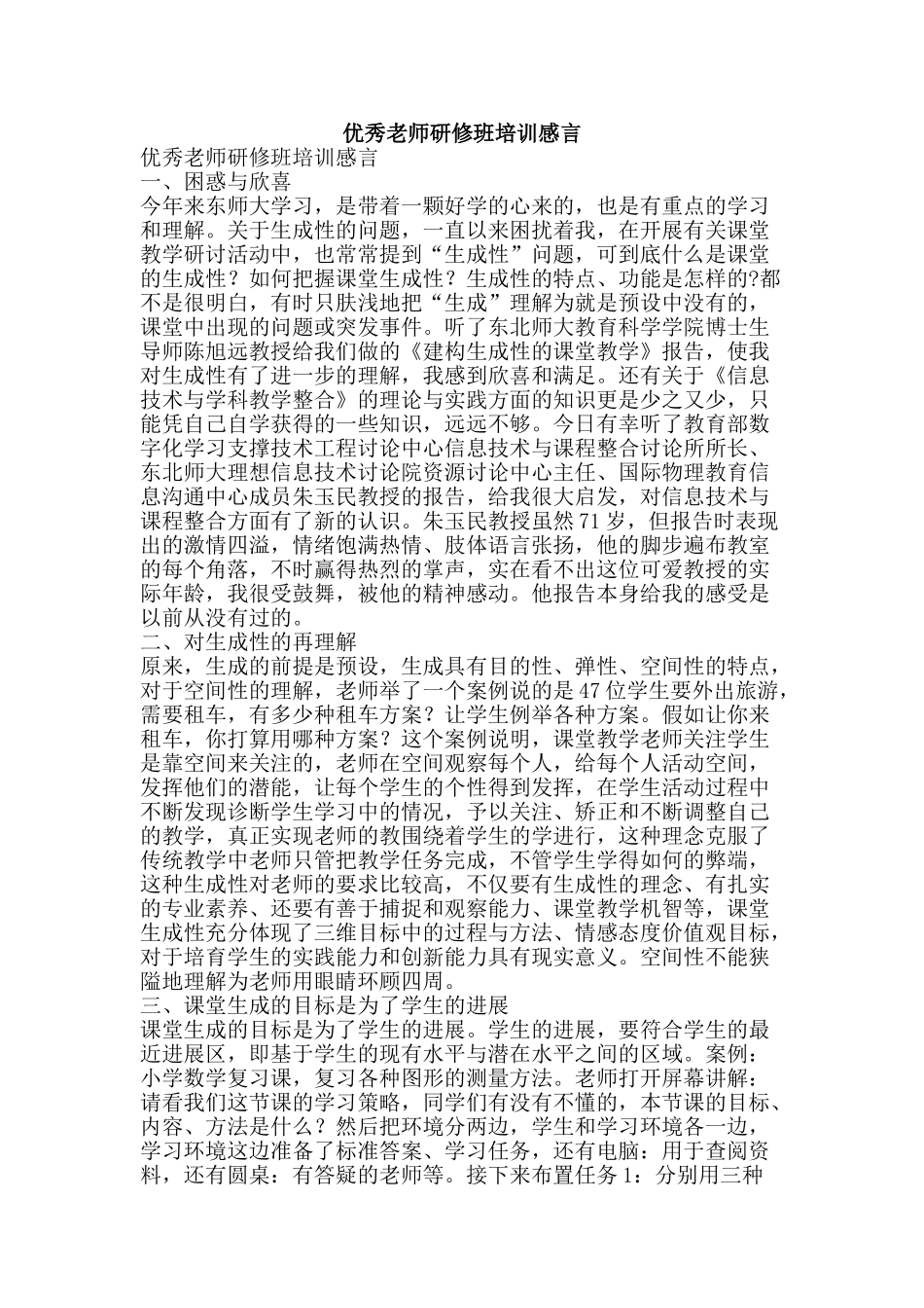 优秀教师研修班培训感言_第1页