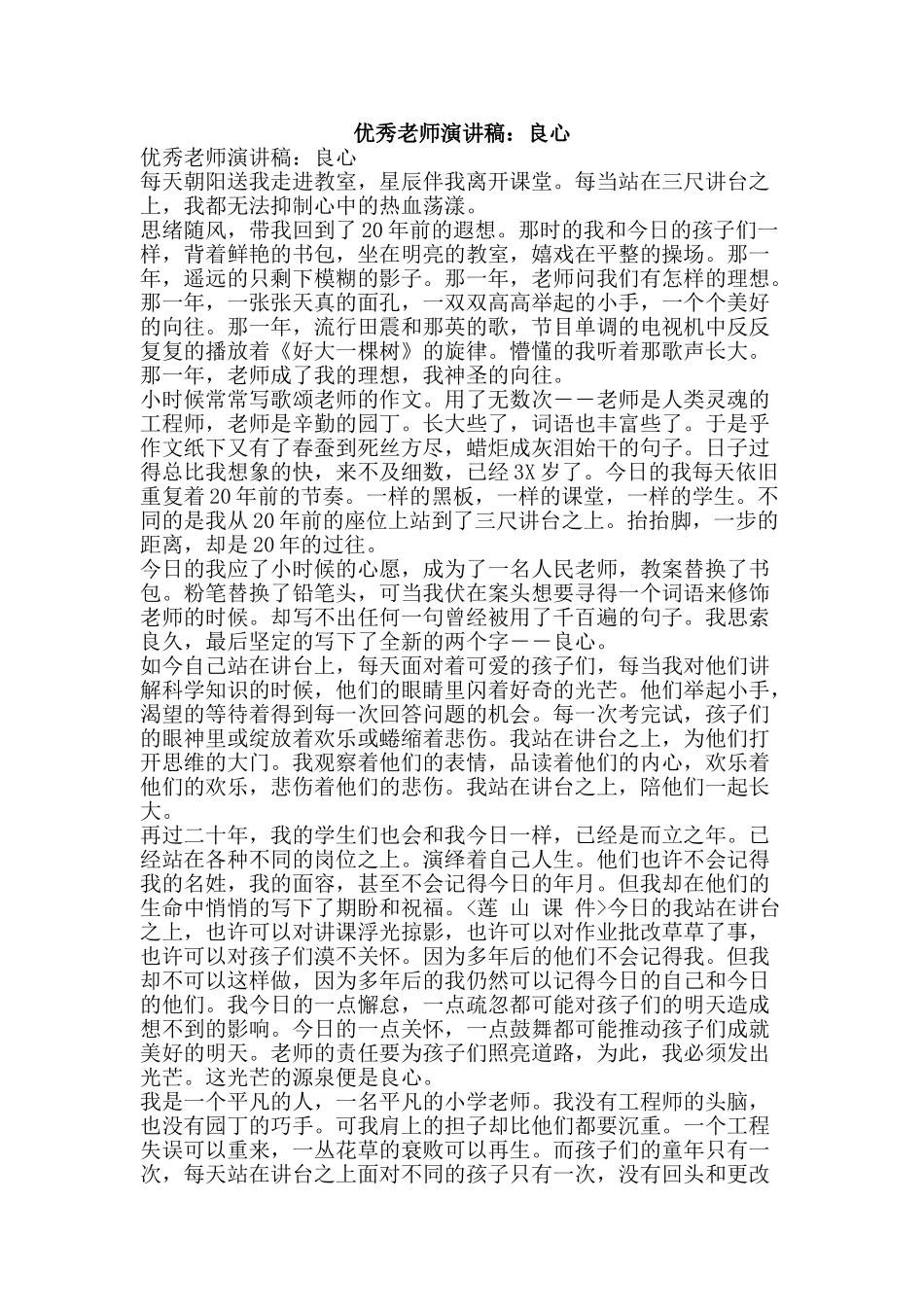 优秀教师演讲稿：良心_第1页