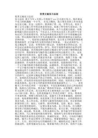 优秀文秘实习总结-精品范文资料