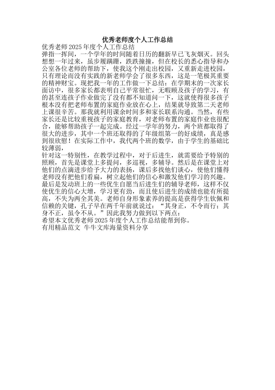 优秀教师度个人工作总结-精品范文资料_第1页