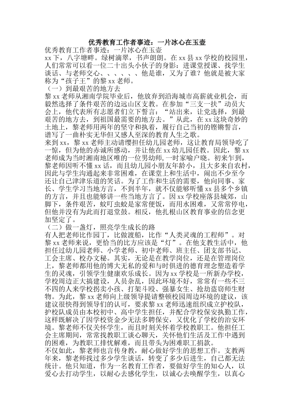优秀教育工作者事迹：一片冰心在玉壶_第1页