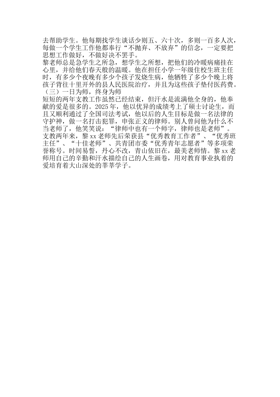 优秀教育工作者事迹：一片冰心在玉壶_第2页