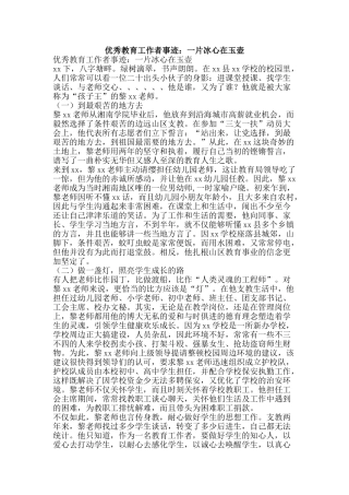 优秀教育工作者事迹：一片冰心在玉壶