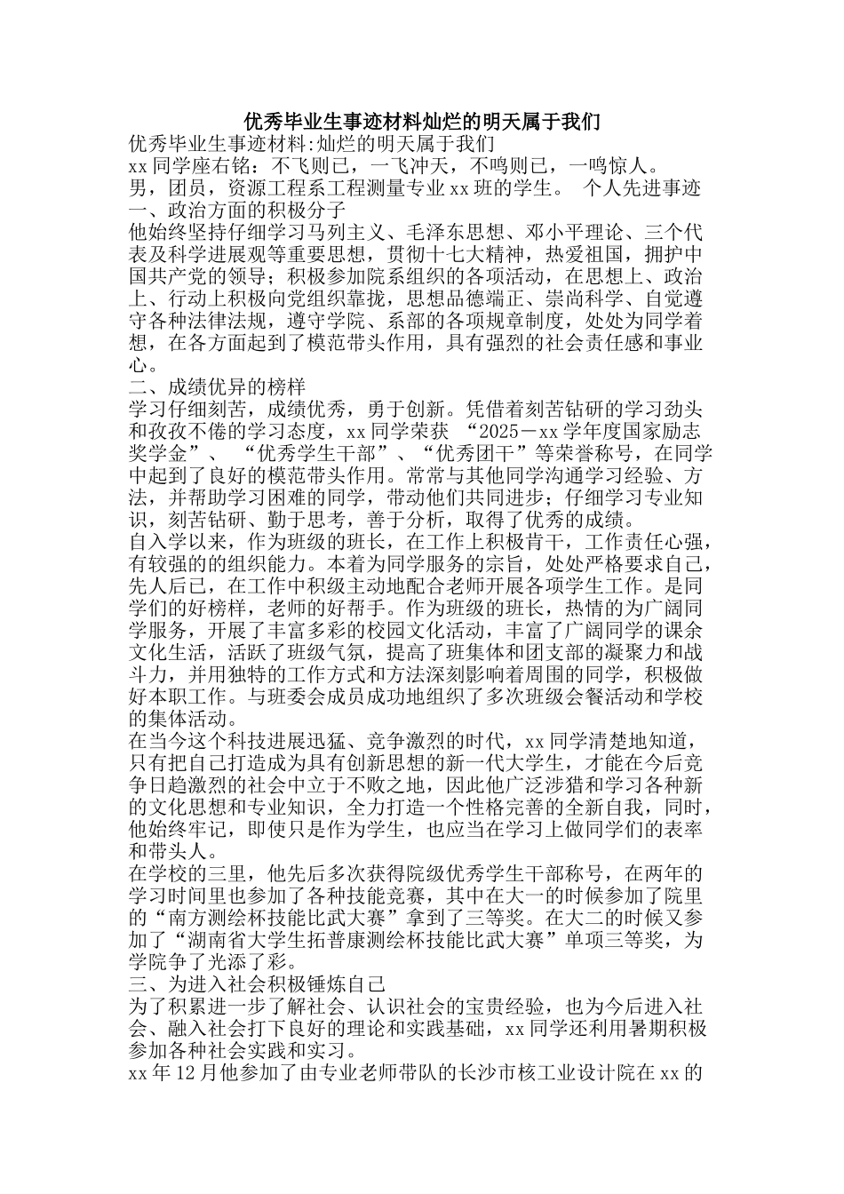 优秀毕业生事迹材料灿烂的明天属于我们_第1页