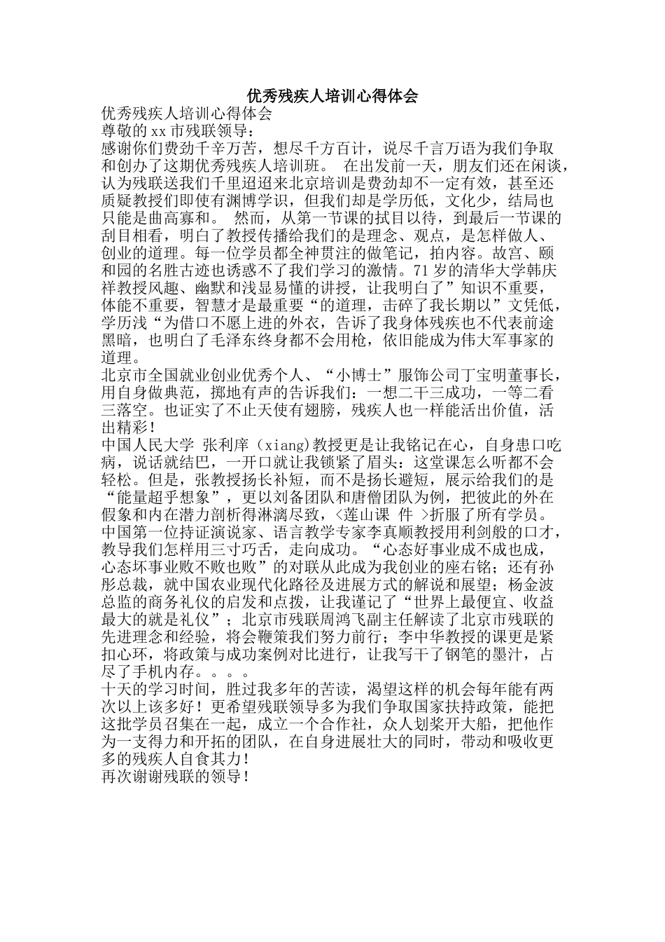 优秀残疾人培训心得体会_第1页