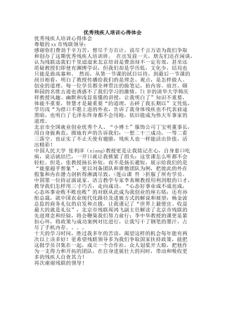 优秀残疾人培训心得体会