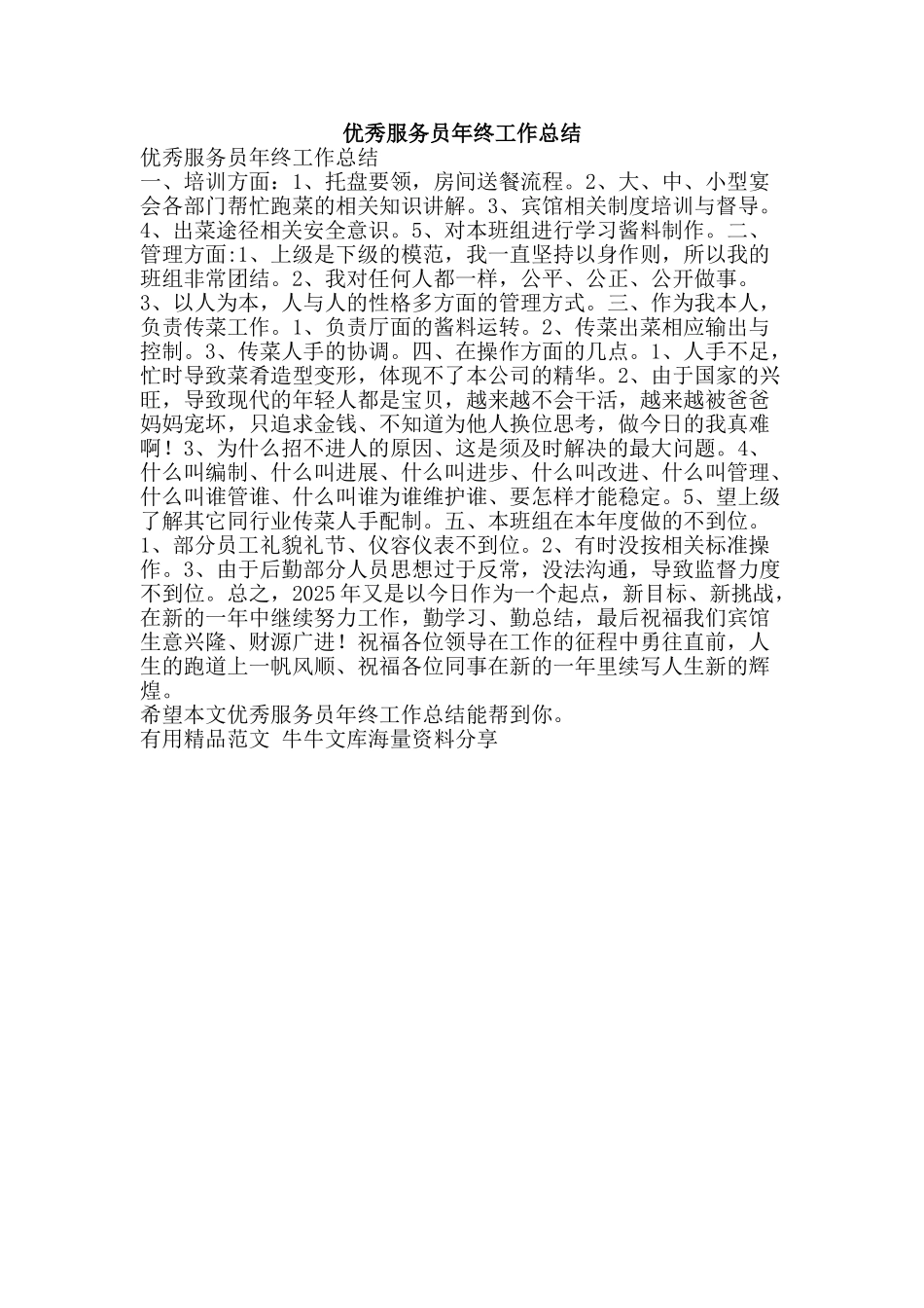 优秀服务员年终工作总结-精品范文资料_第1页