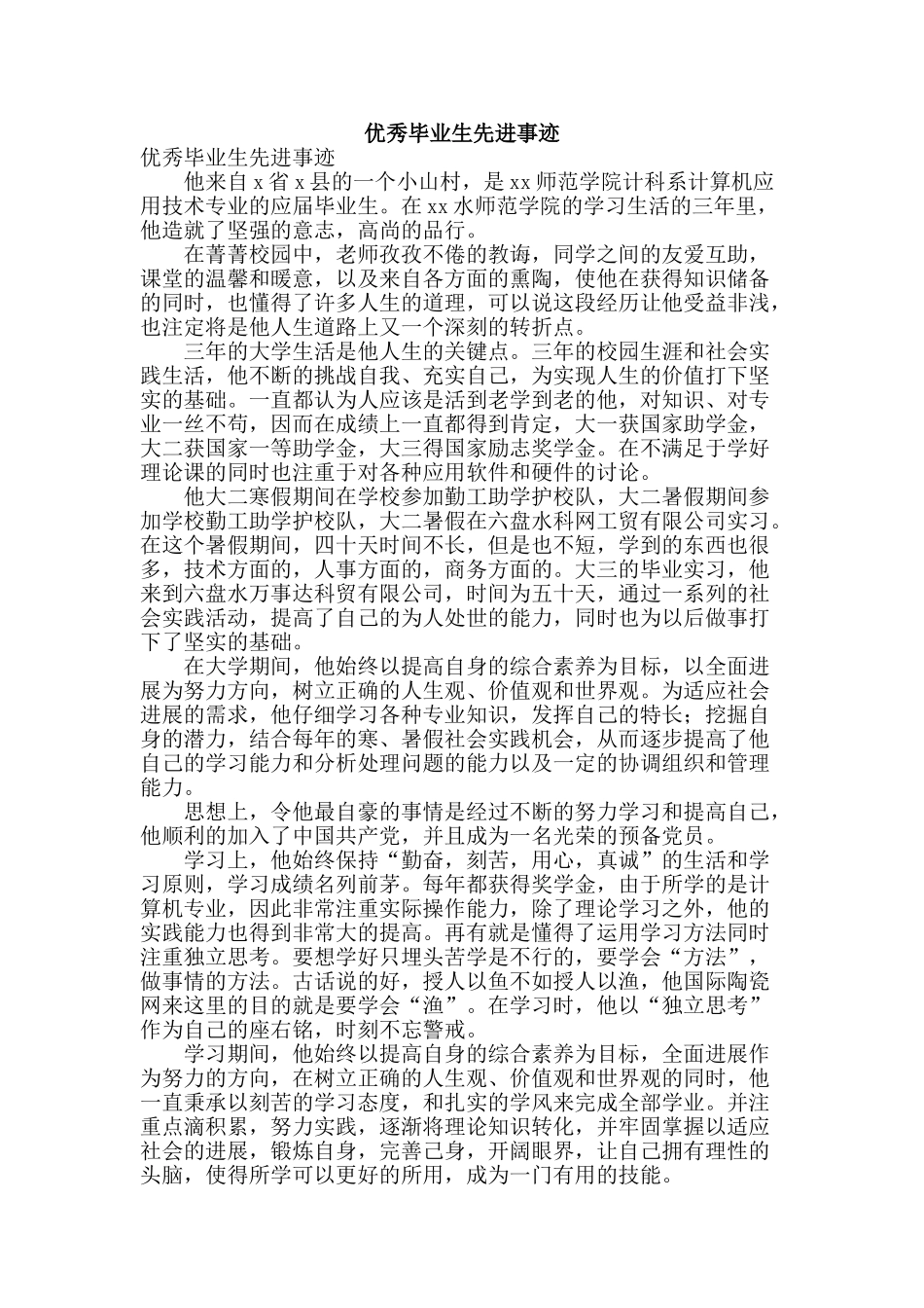 优秀毕业生先进事迹_第1页