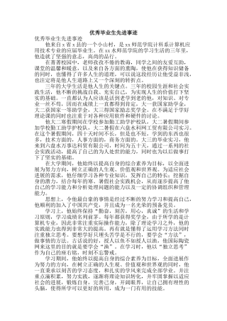 优秀毕业生先进事迹