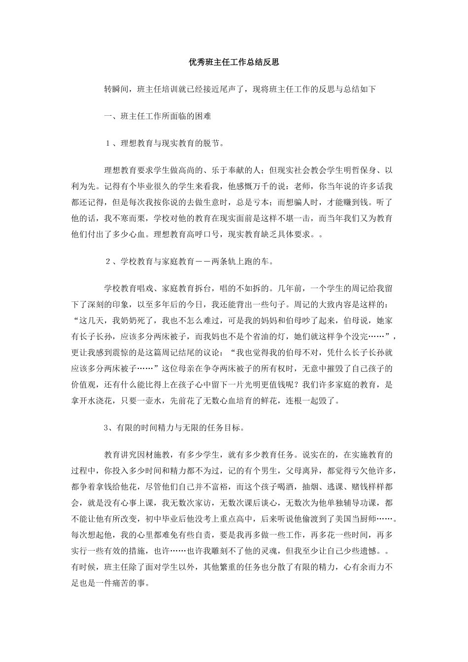 优秀班主任工作总结反思_第1页