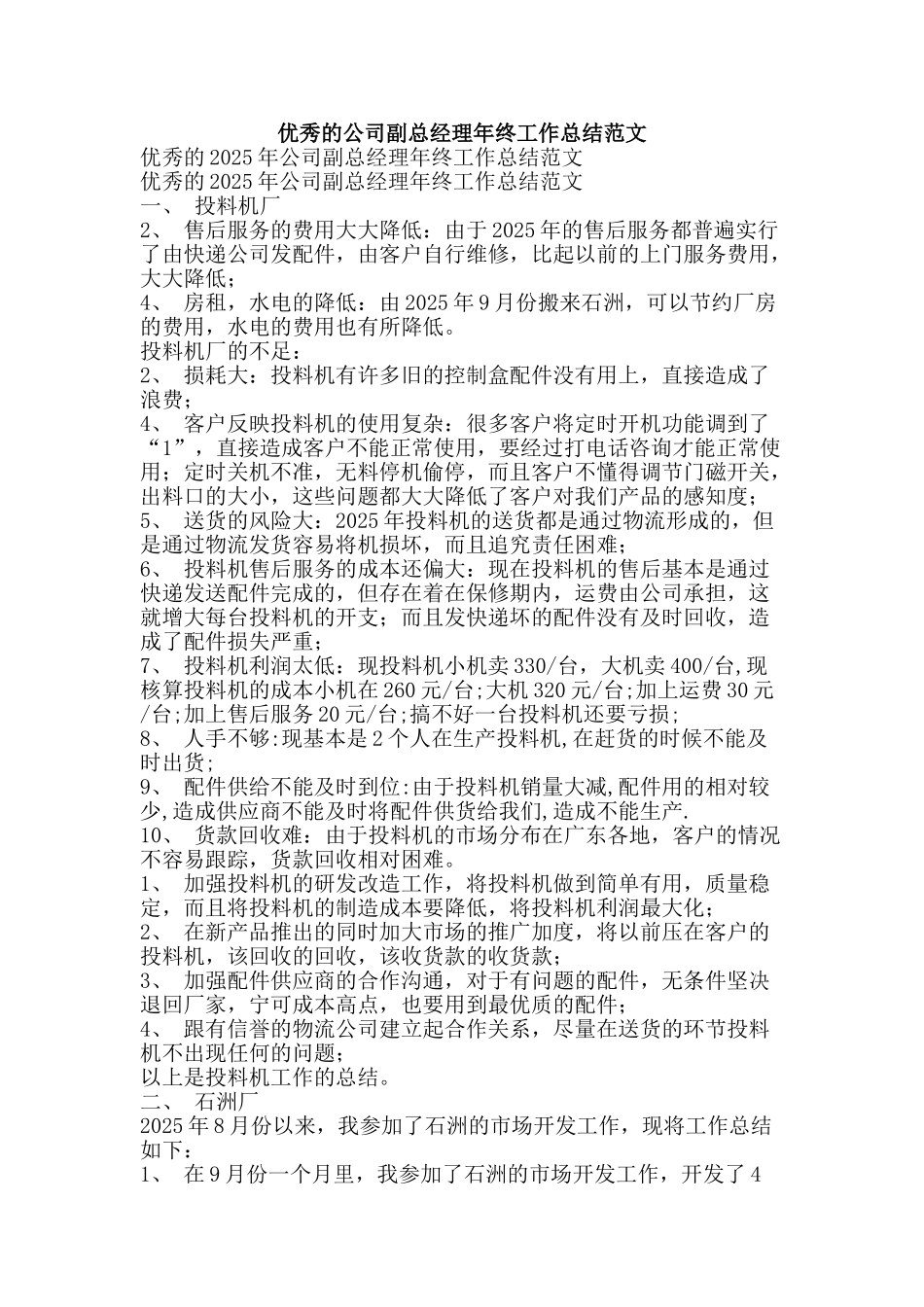 优秀的公司副总经理年终工作总结范文-精品范文资料_第1页