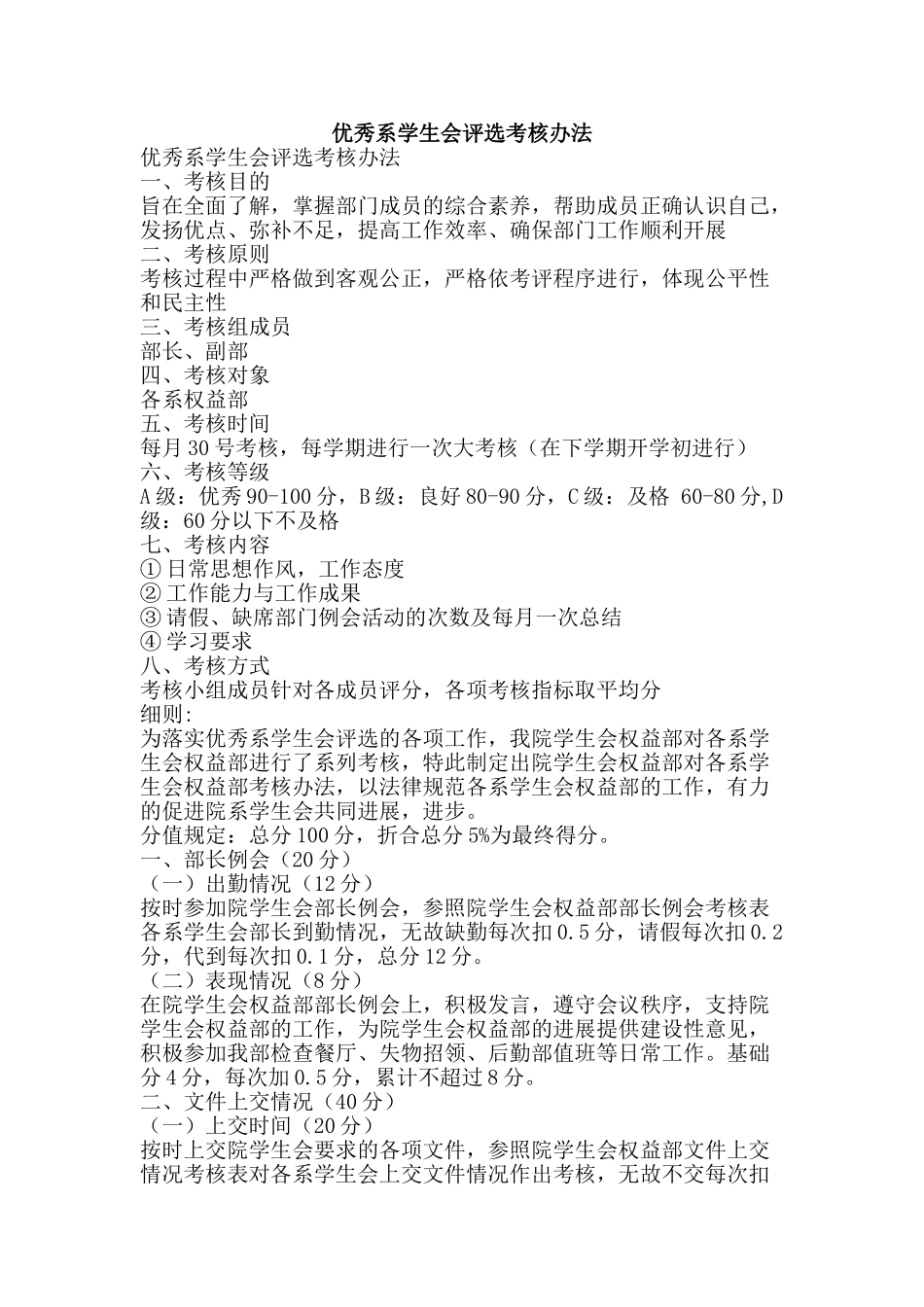 优秀系学生会评选考核办法_第1页