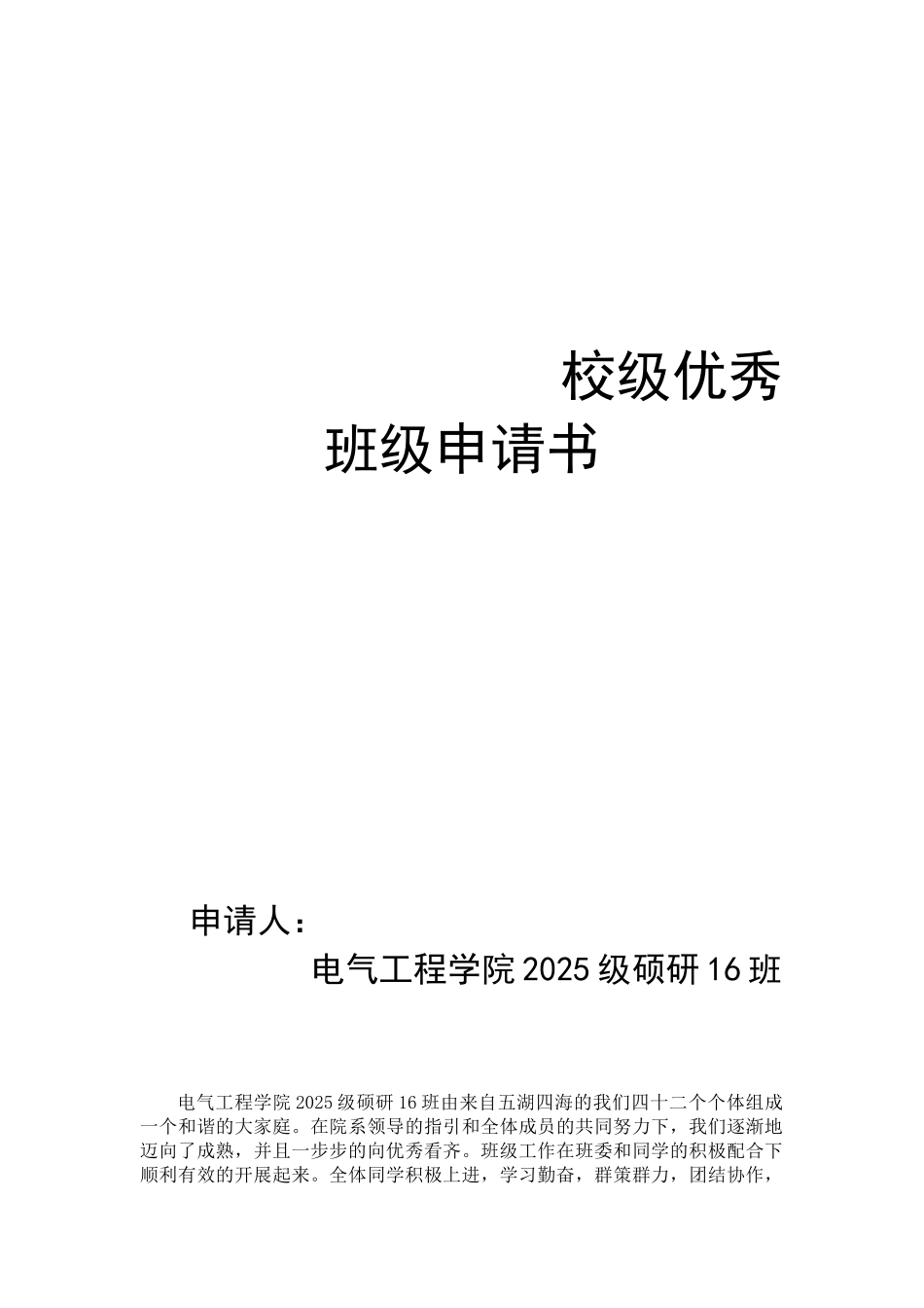 优秀班级申请事迹材料_第1页