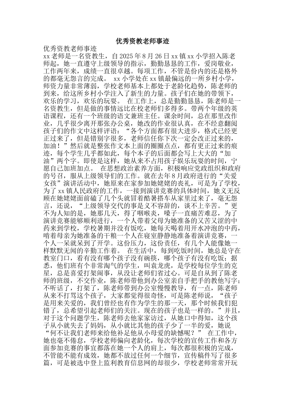 优秀资教教师事迹_第1页